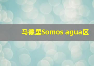 马德里Somos agua区